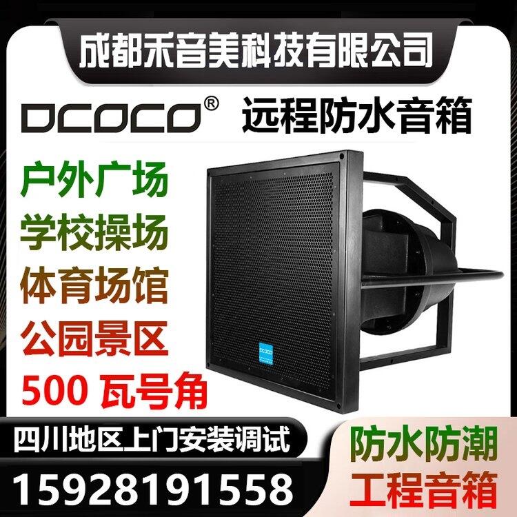 成都 DCOCO12寸同軸350W戶外廣播 遠程號角喇叭揚聲器海怪防水工程音箱