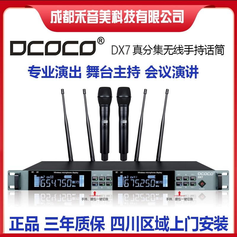 成都 DCOCO 迪科科 DX7 真分集一拖二無線手持話筒 舞臺(tái)演出無線手持麥克風(fēng)代理銷售