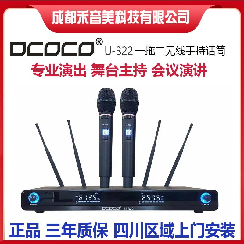 成都DCOCO 迪科科 U-322一拖二U段無(wú)線手持話筒 會(huì)議演講無(wú)線手持麥克風(fēng)代理銷售