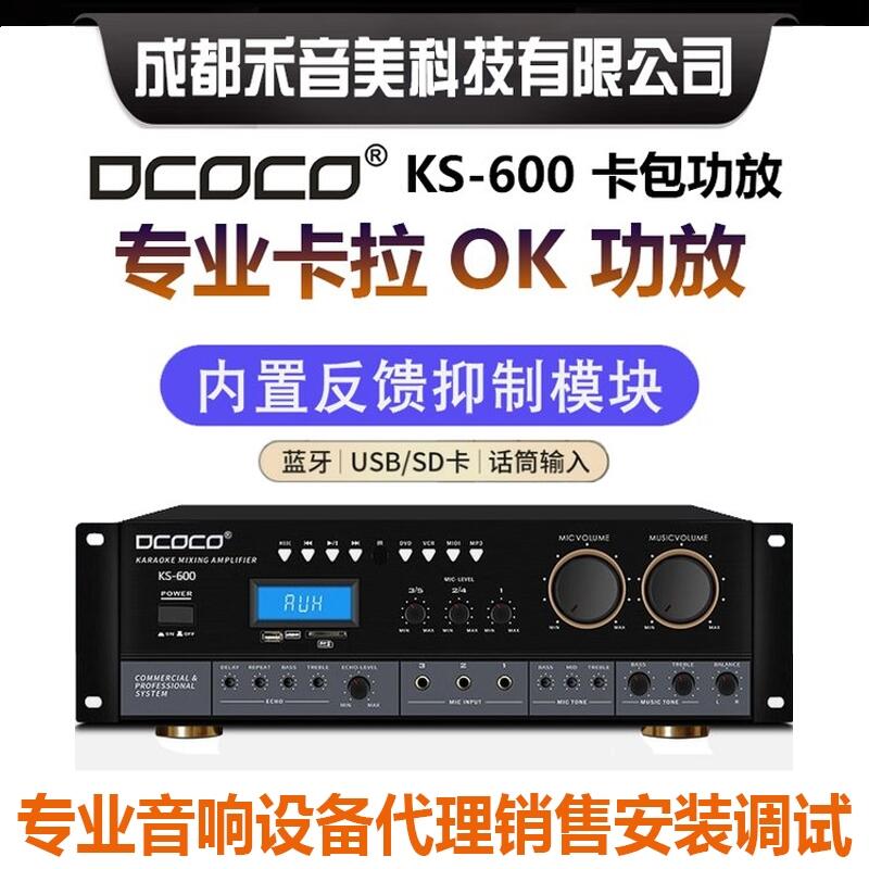 四川成都 迪科科 DCOCO KS-600 卡包功率放大器 專業(yè)舞臺(tái)音響設(shè)備代理銷售