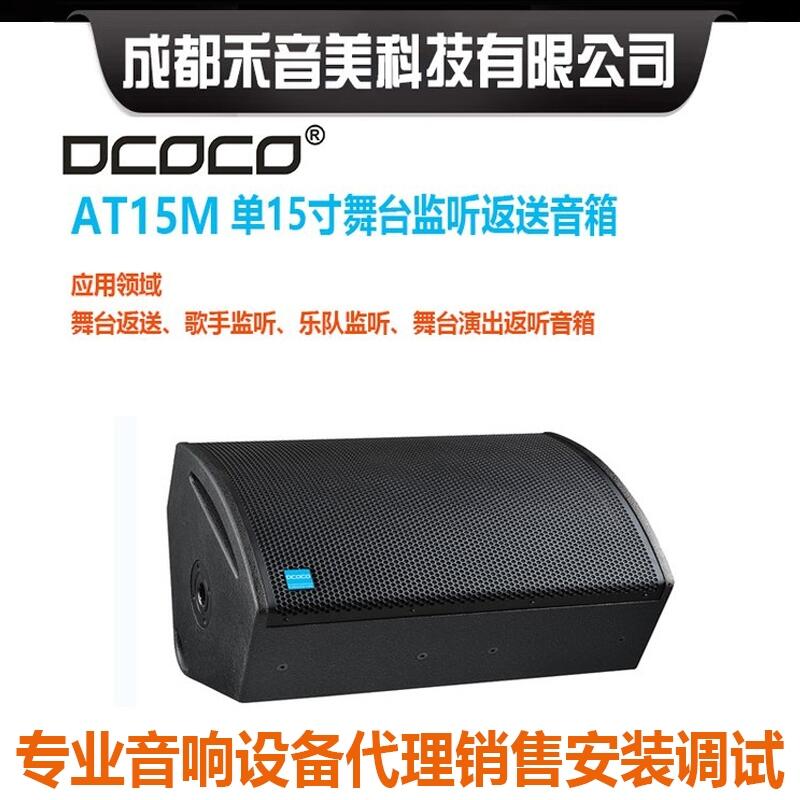 DCOCO 迪科科 AT15M 單15寸二分頻舞臺返送音箱 專業(yè)演出音響代理銷售