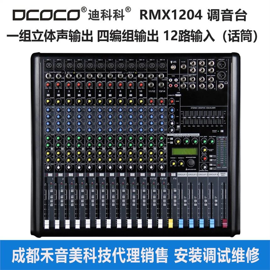 迪科科 DCOCO RMX1204 12/16路 4編組調(diào)音臺 會議室音控臺代理銷售