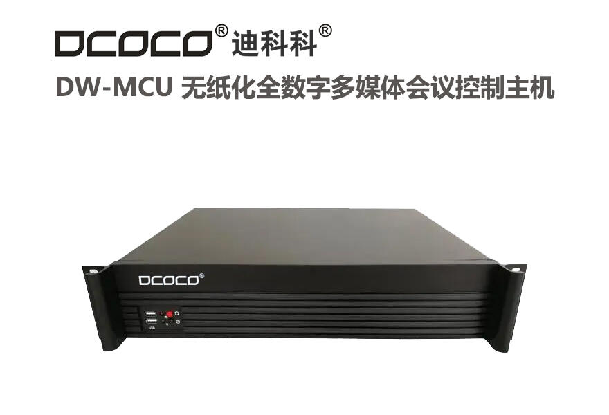 成都 DCOCO 迪科科 無紙化數(shù)字多媒體會議控制主機 無紙化會議服務(wù)器主機