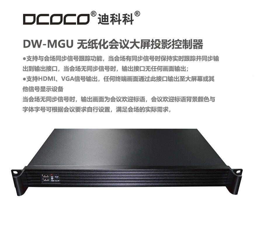 DCOCO/迪科科 DW-MGU 無紙化系統(tǒng)系統(tǒng) 大屏投影控制器 會議系統(tǒng)流媒體服務器