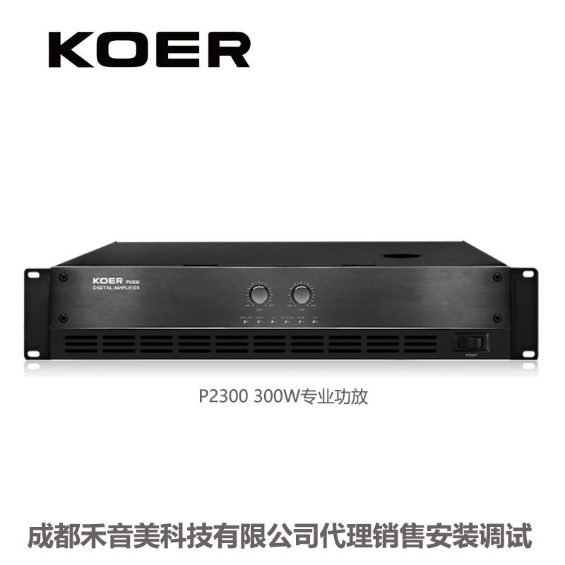 成都 KOER 科耳 P2300 300W 專業(yè)會議音箱功放代理批發(fā)銷售