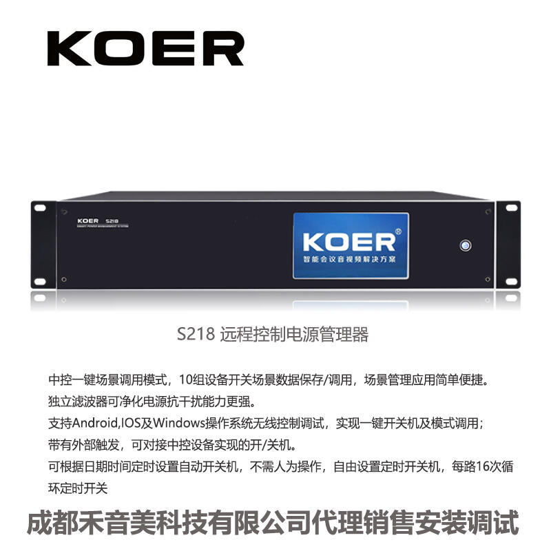 四川成都 KOER 科耳 S218 遠(yuǎn)程控制電源管理器代理銷售安裝調(diào)試