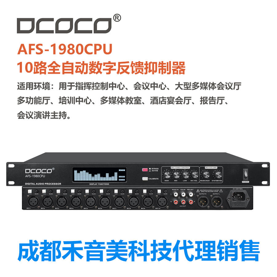 DCOCO/迪科科 AFS-1980CPU 高端數(shù)字會(huì)議系統(tǒng)；數(shù)字自動(dòng)反饋抑制器 代理銷售