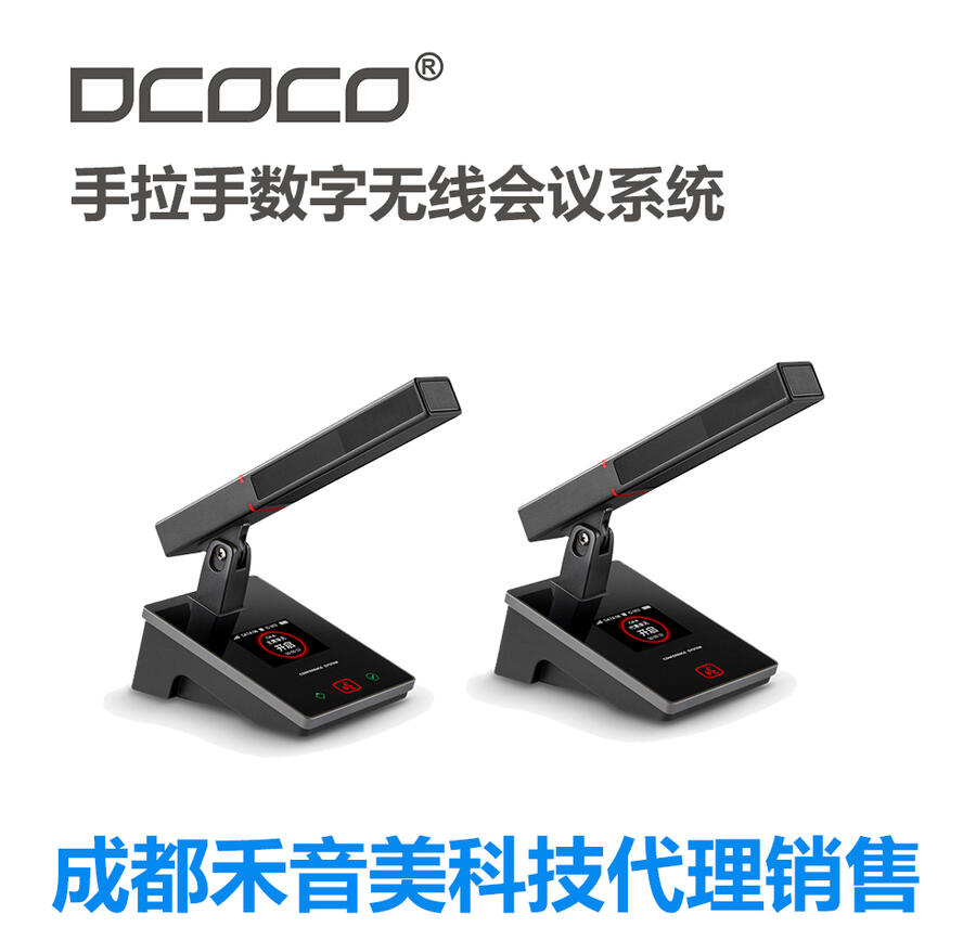 DCOCO/迪科科 DCN-WH8200A/B 會(huì)議系統(tǒng)主席/代表單元話筒 數(shù)字會(huì)議系統(tǒng)