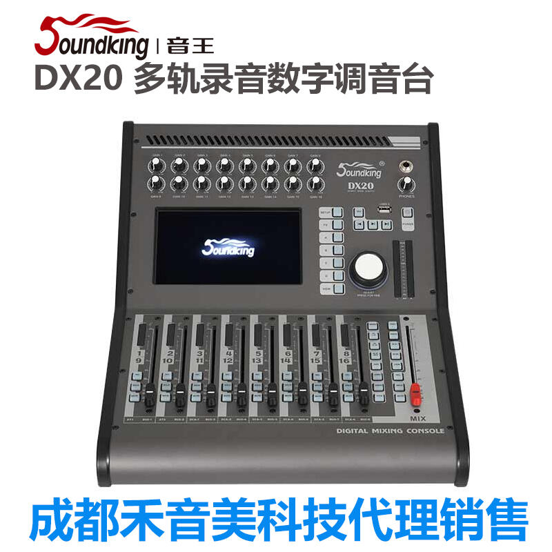 成都 音王/Soundking DX20 數(shù)字調音臺 會議演出專業(yè)音控臺代理銷售