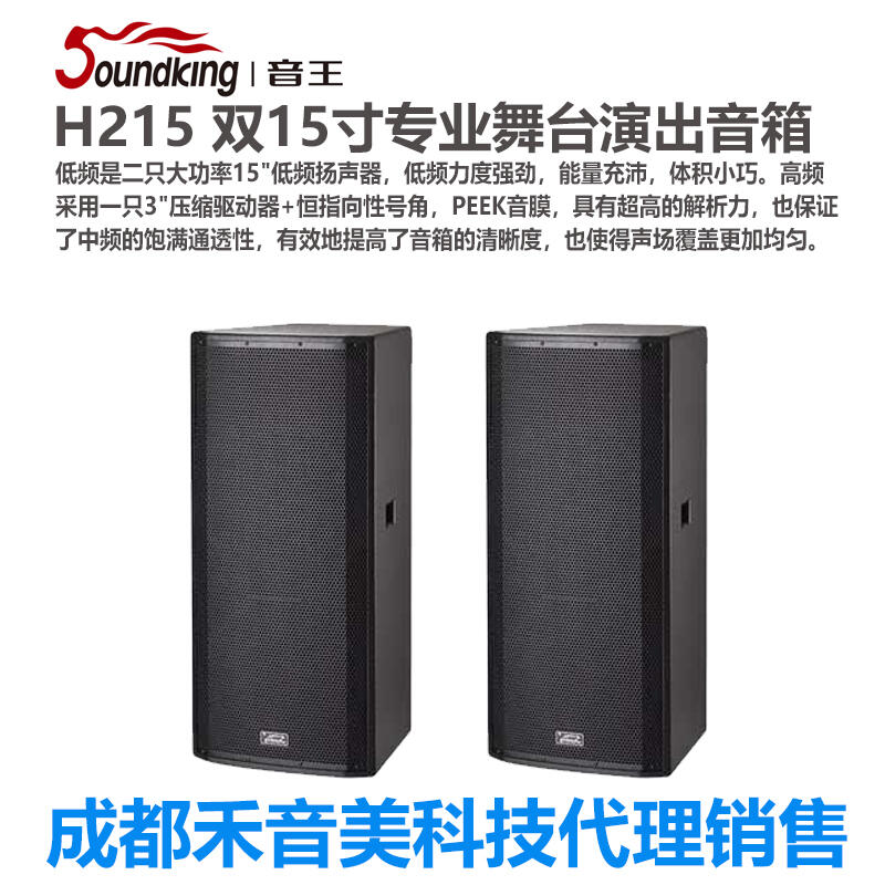 成都 音王/Soundking H215 二分頻全頻音箱 雙15寸音響代理銷售