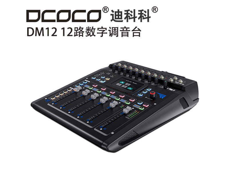 DCOCO/迪科科 DM12 12路數(shù)字調(diào)音臺；大小會議室音響控制系統(tǒng)設(shè)備代理銷售