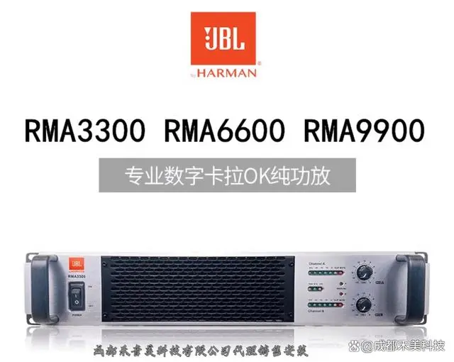 成都 JBL RMA3300 RMA6600 RMA9900 專業(yè)音響功放 代理銷售