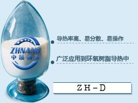 高導(dǎo)熱環(huán)氧樹(shù)脂填料系列(ZH-D)