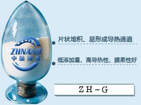 高導(dǎo)熱聚酰亞胺膜填料系列(ZH-G)