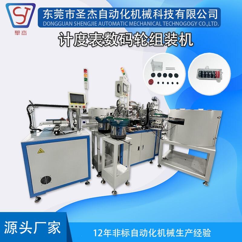 6位數(shù)碼輪計度表自動組裝機 工廠非標定制生產