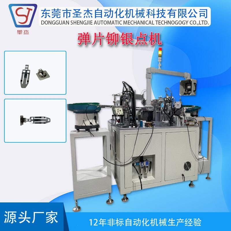 彈片鉚銀點組裝機 非標機械設備供應 按需定制