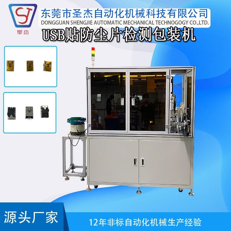 USB防塵貼片檢測(cè)包裝機(jī) 工廠定制檢測(cè) 組裝設(shè)備