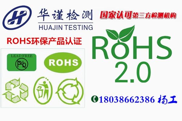 廣州市專業(yè)ROHS2.0檢測(cè)報(bào)告辦理機(jī)構(gòu)