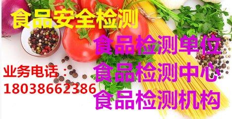 廣東廣州食品檢測,蔬果檢測報告辦理單位