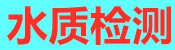 佛山水質(zhì)檢測(cè)機(jī)構(gòu)，水質(zhì)檢測(cè)中心