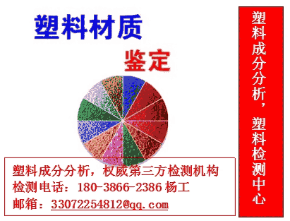 廣東中山塑料成分檢測(cè)、尼龍材料成分檢測(cè)機(jī)構(gòu)