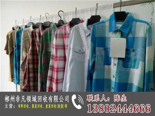 東莞廠家倒閉服裝收購_上?；厥找路?非凡領域服裝回收