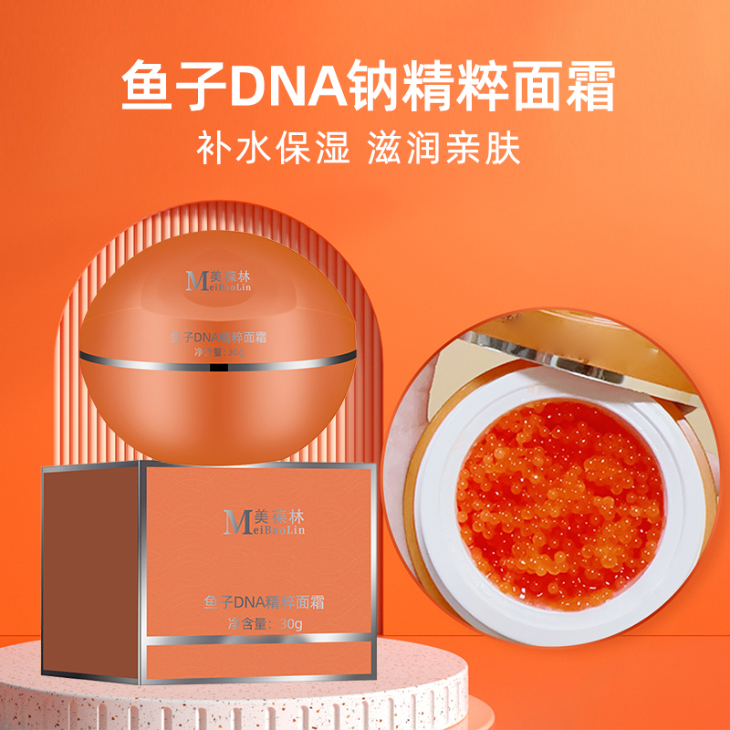 魚子DNA鈉精粹面霜加工定制 護(hù)膚品生產(chǎn)廠家