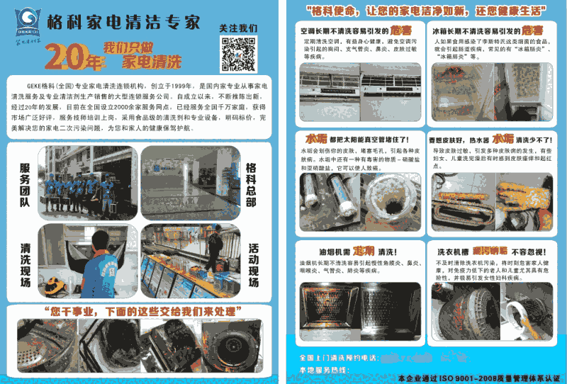 做家電清洗務(wù)必尋找正規(guī)廠家源頭合作 格科家電清洗21年行業(yè)口碑