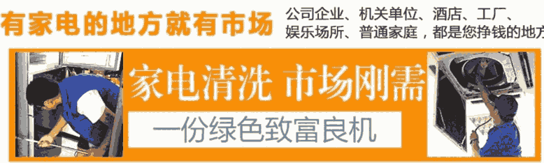 2020年家電清洗行業(yè)歷經(jīng)三個重要階段，值得看