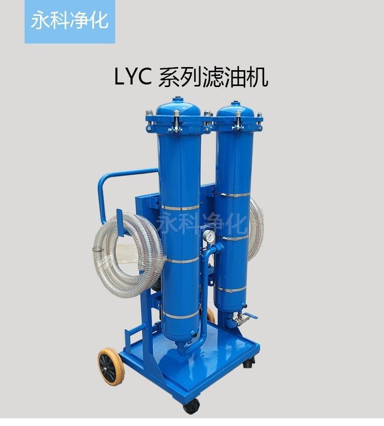 移動式濾油機(jī)LYC-32A永科凈化濾油小車廠家