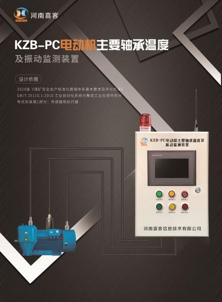 省心省力的河南喜客電動機主要軸承溫度及振動監(jiān)測裝置