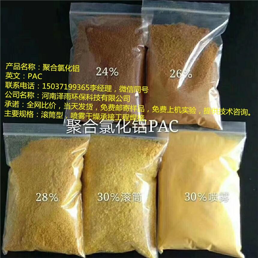 澤雨環(huán)保水處理聚合氯化鋁 工業(yè)污水凈化用 28%pac聚合氯化鋁