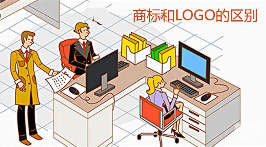 企業(yè)logo和商標(biāo)有啥區(qū)別?真的是一回事嗎？