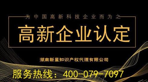 2019年企業(yè)申報(bào)長(zhǎng)沙高新技術(shù)企業(yè)認(rèn)定需要哪些準(zhǔn)備