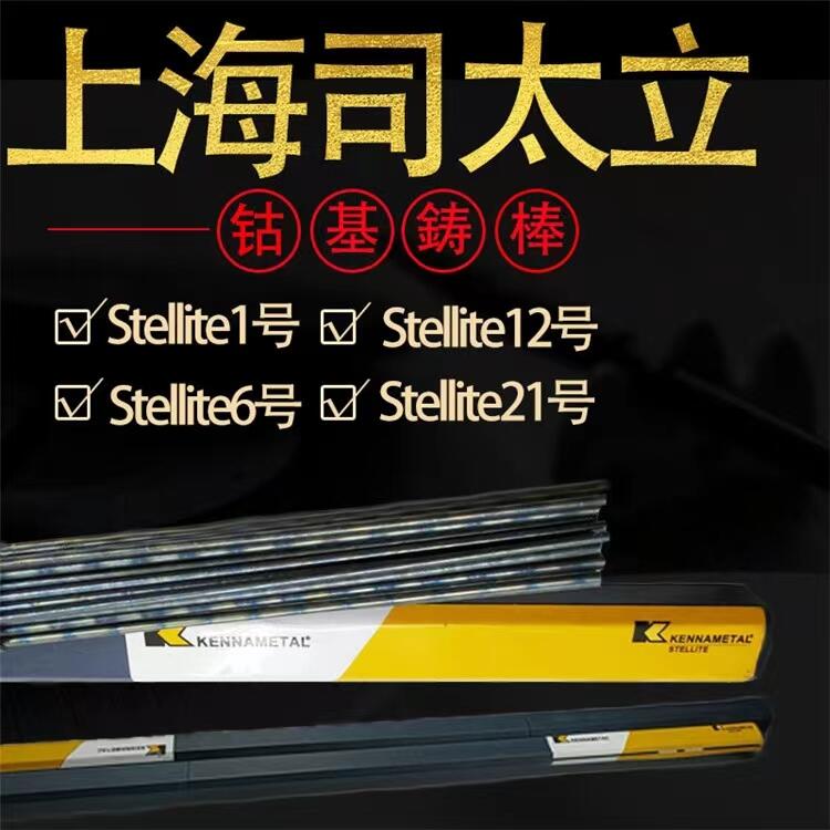 【上?？霞{司太立金屬Stellite 25電焊條(司太立 25電焊條)...