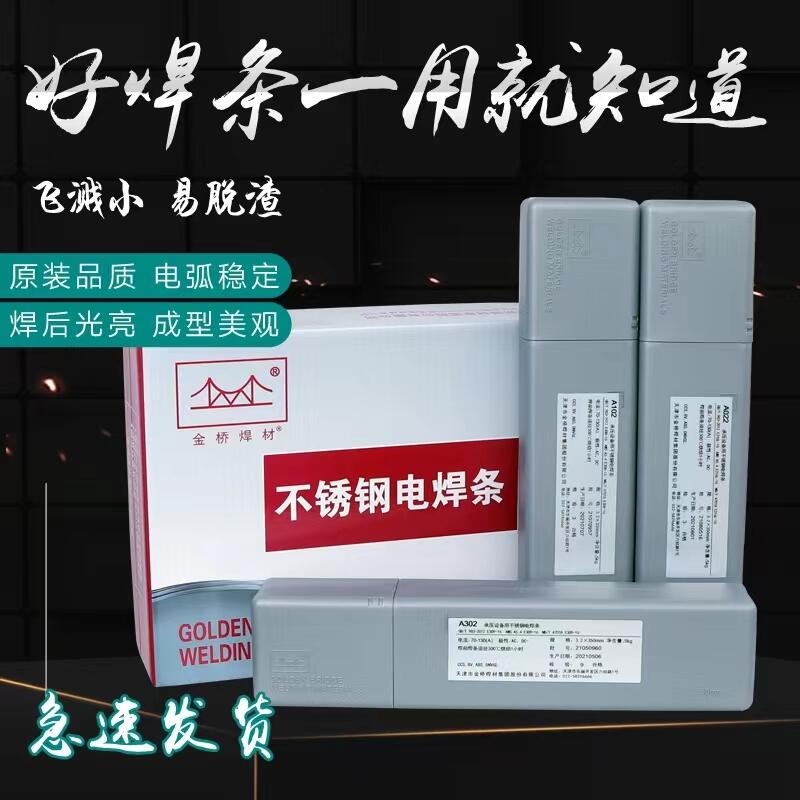 供應(yīng)天津金橋焊材G307堿性藥皮Cr17不銹鋼焊條 雙相不銹鋼焊條 高強(qiáng)鋼焊條