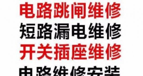 專業(yè)電工24小時電路維修、電路跳閘、插座面板不通電