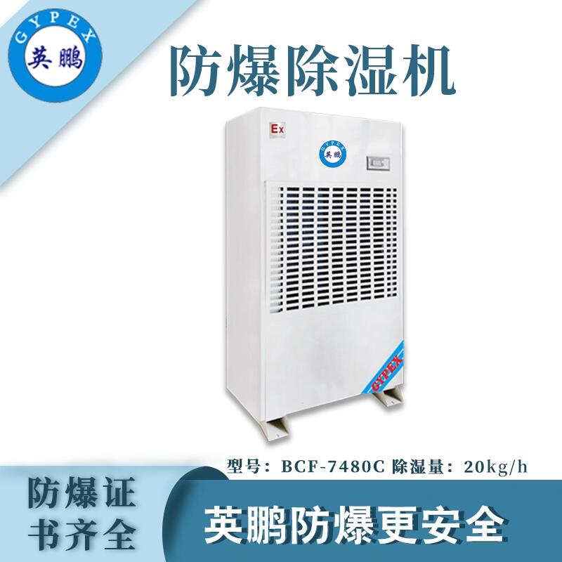 陜西工業(yè)防爆除濕機(jī)480L