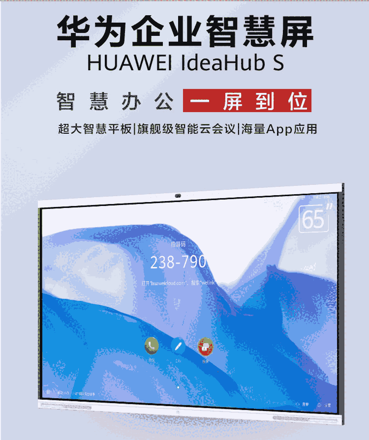 新聞:河北IdeaHub-S65會議電視終端價(jià)格