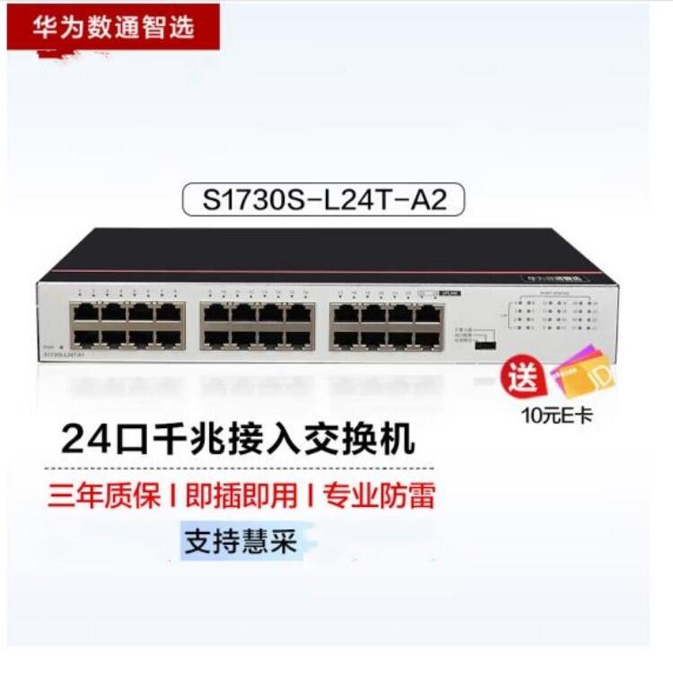 華為24口千兆交換機S1730S-L24T-A1網(wǎng)線分線器S1730S-L24T-A2