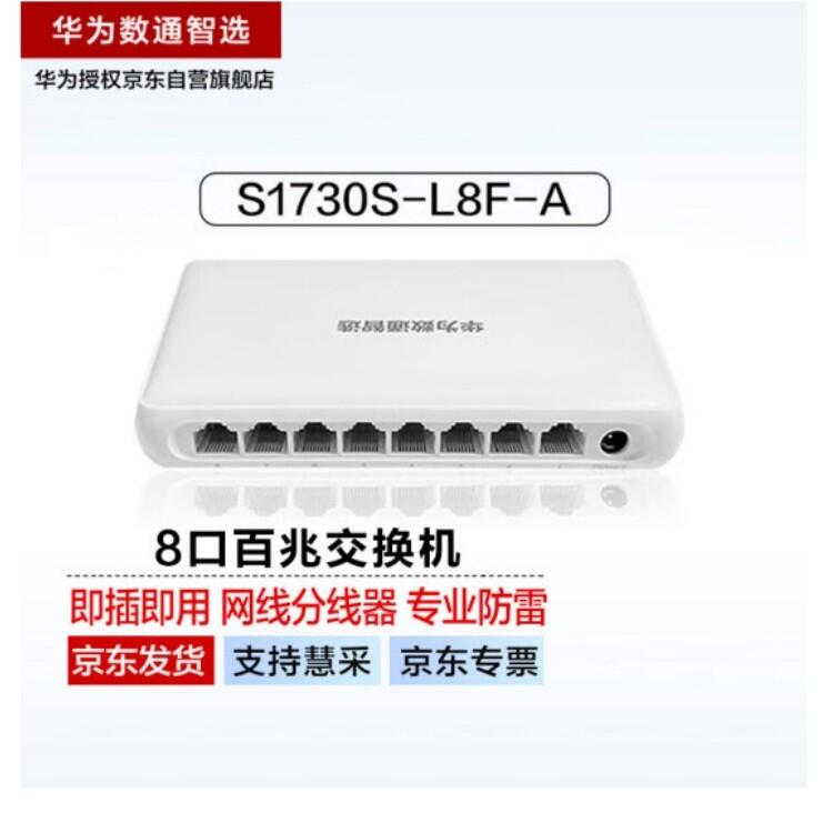 華為數(shù)通智選8口百兆交換機8電口S1730S-L8F-A網(wǎng)線分線器