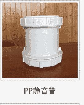 珠海市EPDM——PP聚丙烯靜音管聚丙烯PP管