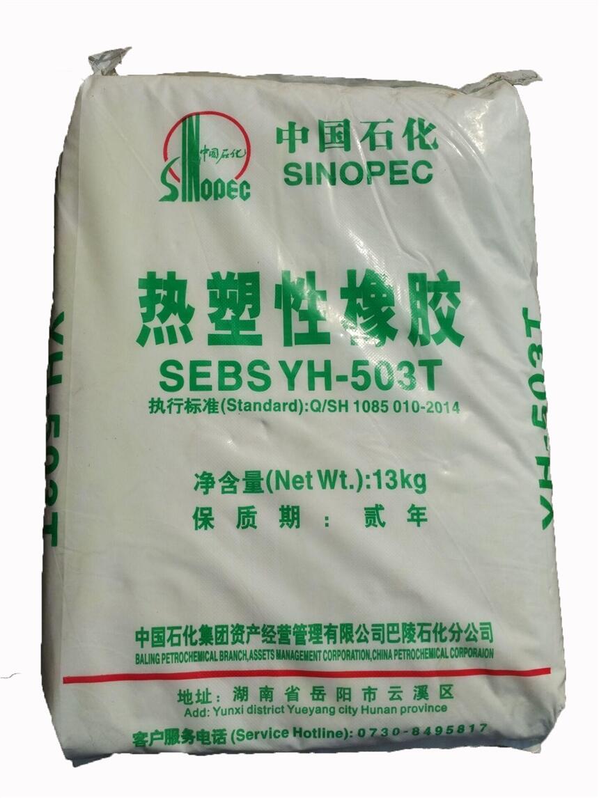 供應(yīng)SEBS 中石化巴陵 YH-602T