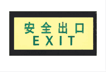 墻面疏散指示牌 夜光消防安全疏散指示牌