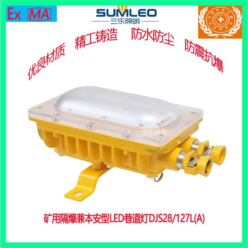 誠(chéng)銷(xiāo)煤礦用隔爆型LED防爆本安型巷道燈DJS28/127L(A)
