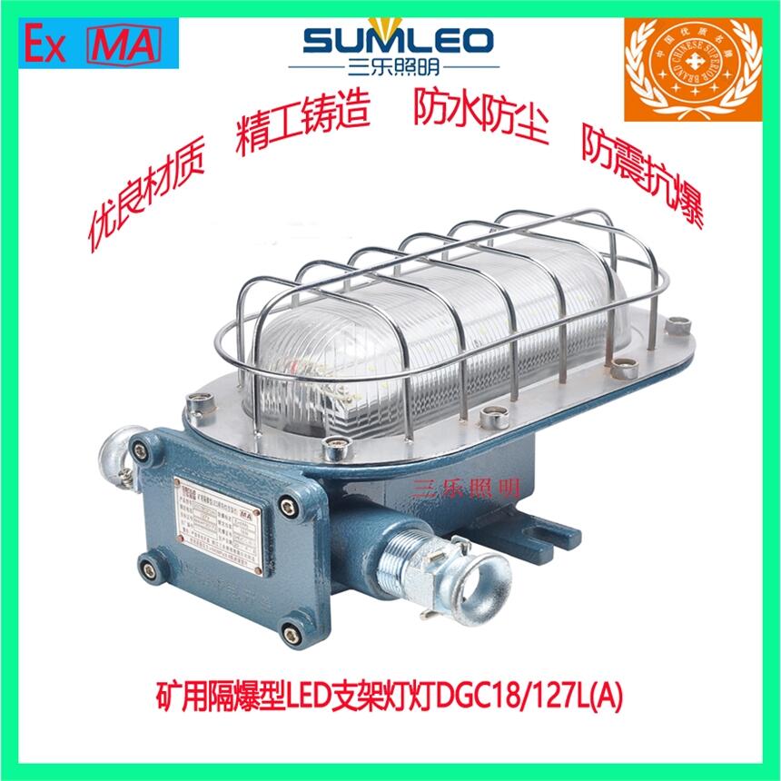 煤礦用支架燈隔爆型LED支架燈DGC18/127L(A)