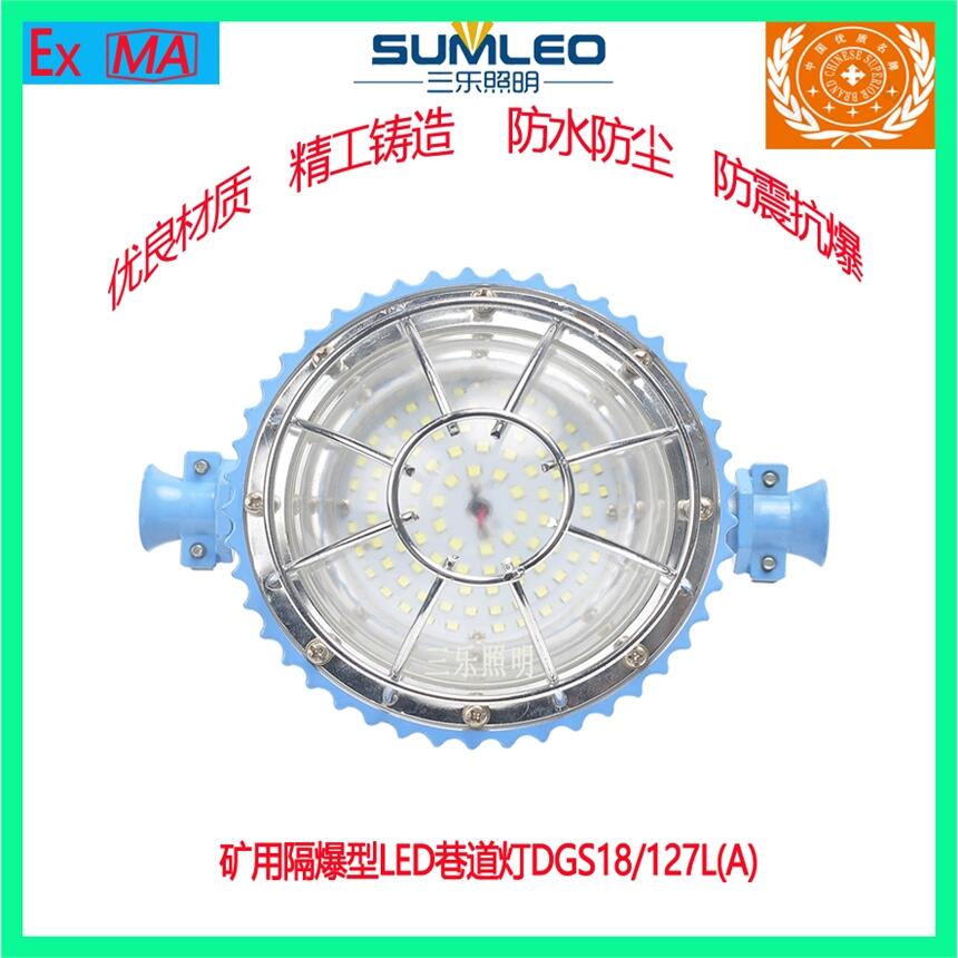 LED巷道燈礦用隔爆型LED巷道燈DGS18/127L(A)