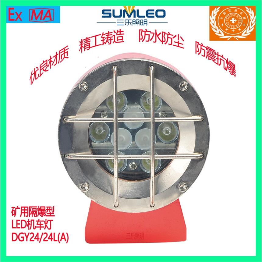 礦用隔爆型行進(jìn)機(jī)車(chē)燈LED機(jī)車(chē)燈DGY24/24L(A)