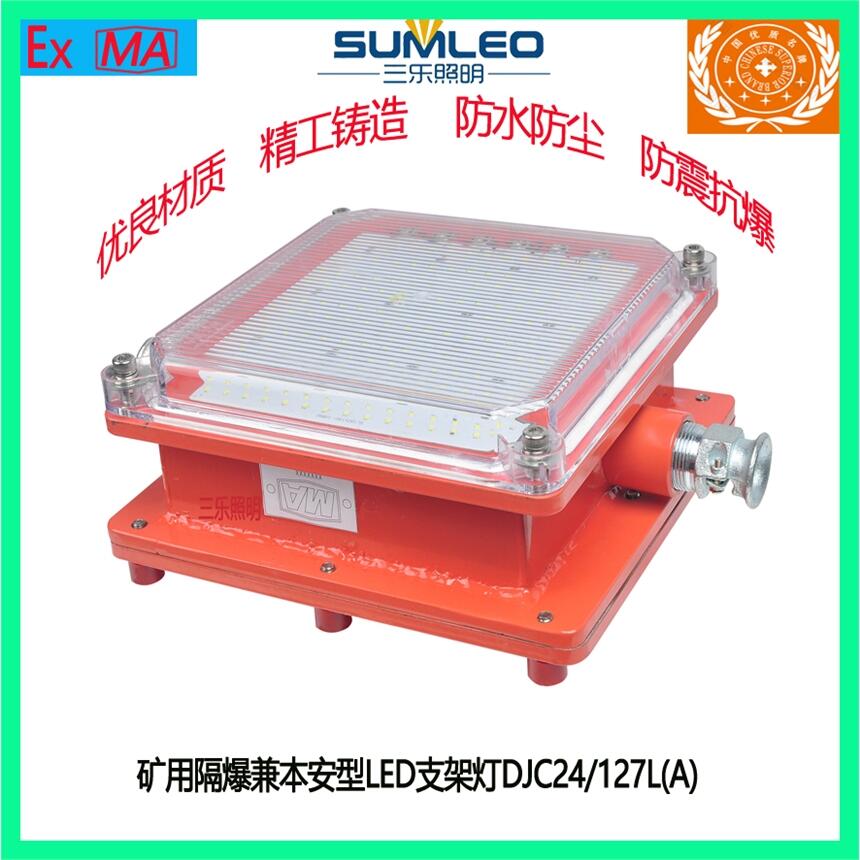 礦用隔爆兼本質(zhì)安全型LED支架燈DJC24/127L(A)