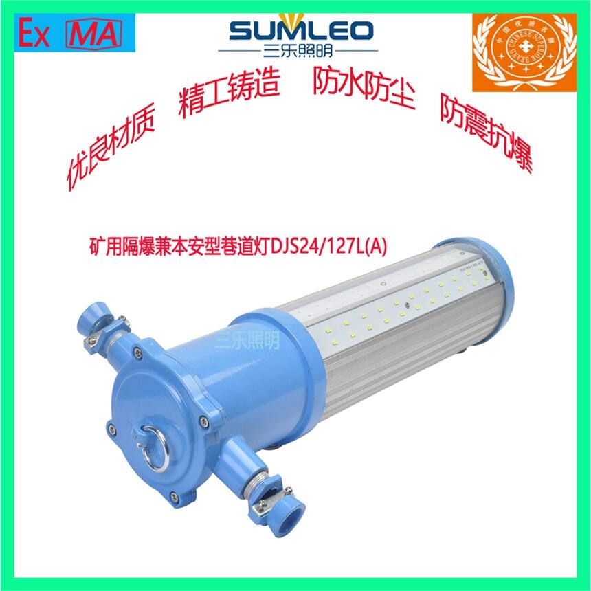 長形巷道燈礦用隔爆型LED本安型巷道燈DJS24/127L(A)